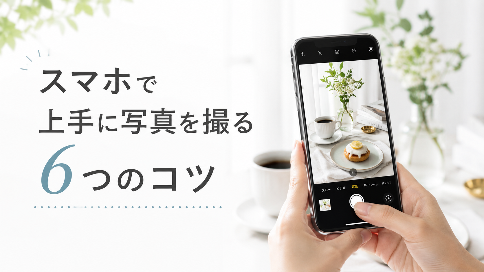 スマホで上手に写真を撮る6つのコツ