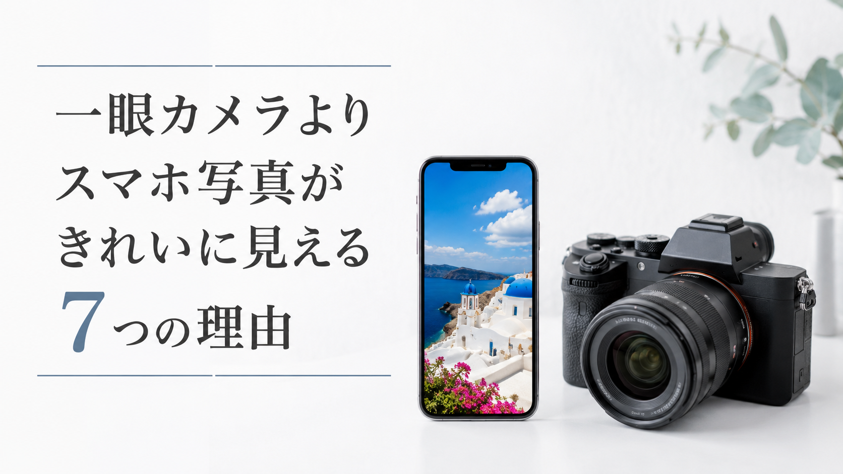 一眼カメラよりスマホ写真が綺麗に見える7つの理由