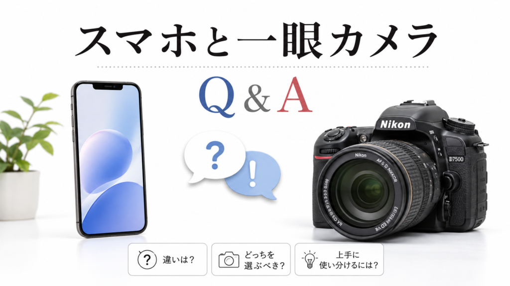 スマホと一眼カメラQ&A